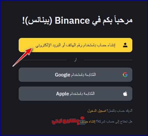 التسجيل في بينانس