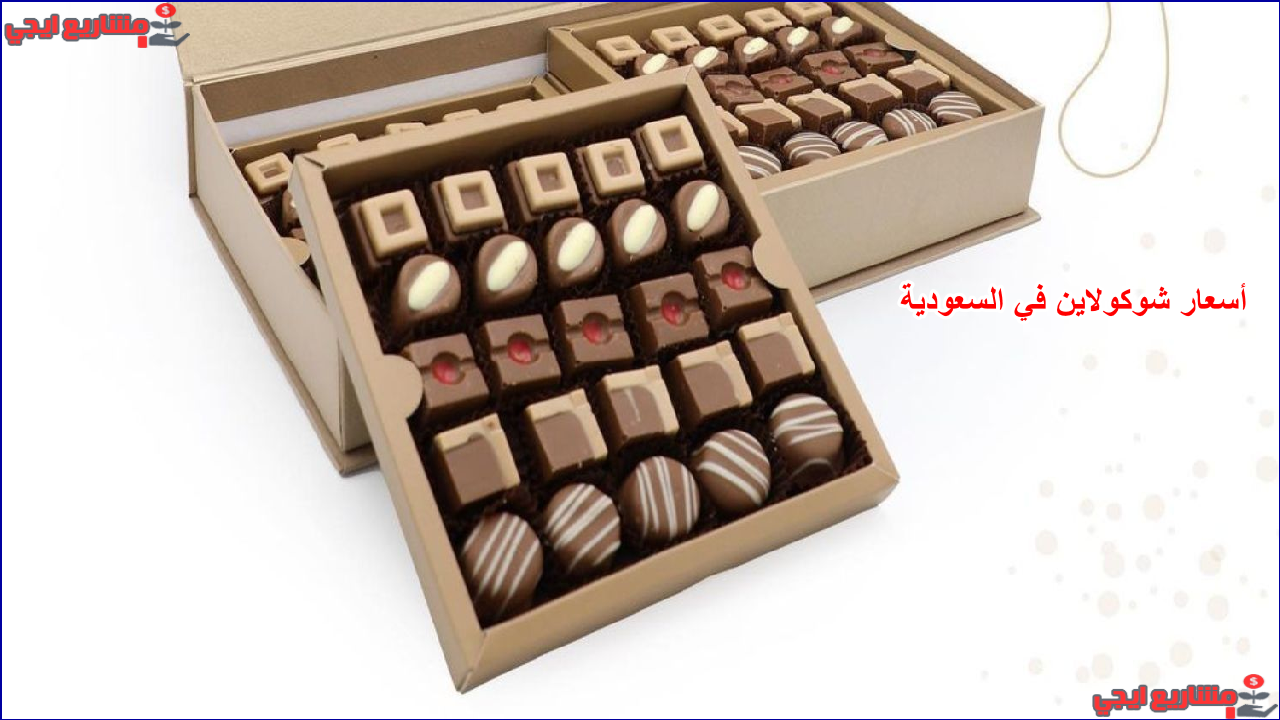 اسعار شوكولاين في السعودية