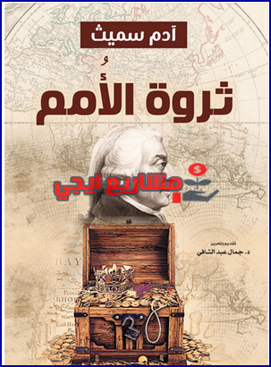 ثروة الأمم