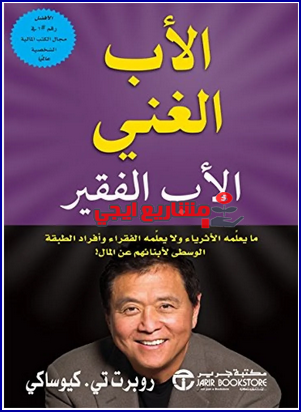 كتاب الأب الغني والأب الفقير