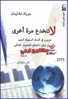 كتاب لا تنخدع مرة أخرى