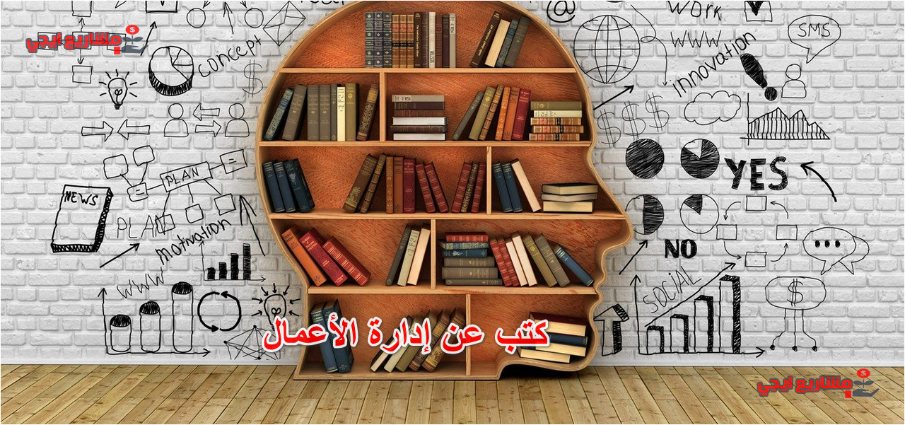 كتب عن إدارة الأعمال