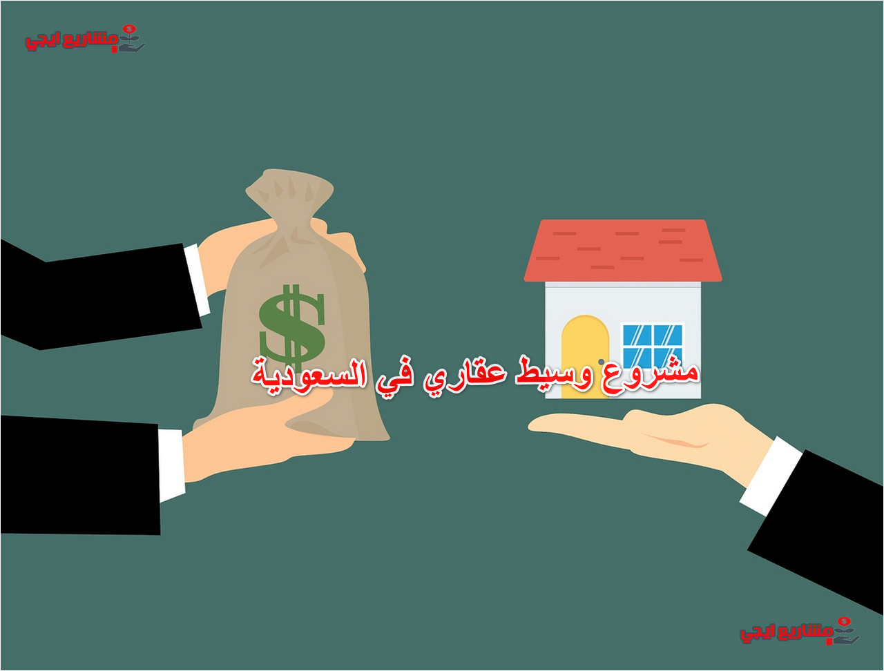 مشروع وسيط عقاري في السعودية