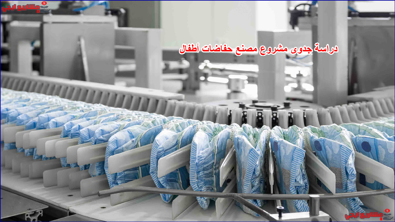 دراسة جدوى مشروع مصنع حفاضات أطفال