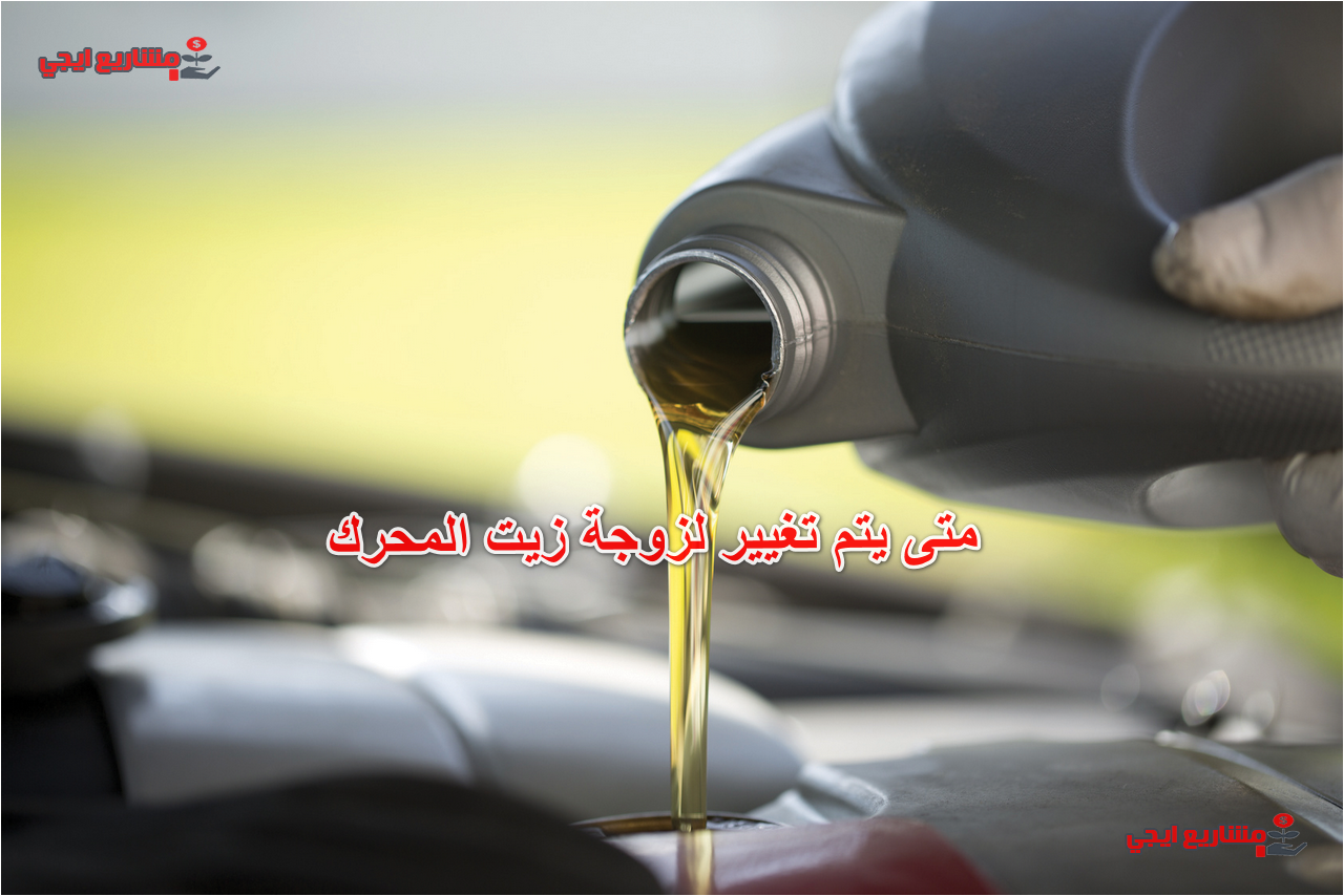 متى يتم تغيير لزوجة زيت المحرك
