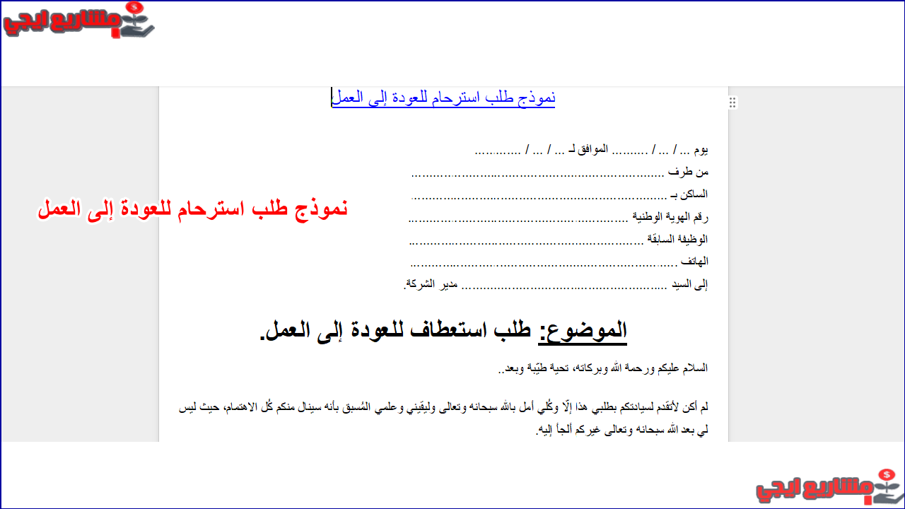 نموذج طلب استرحام للعودة إلى العمل