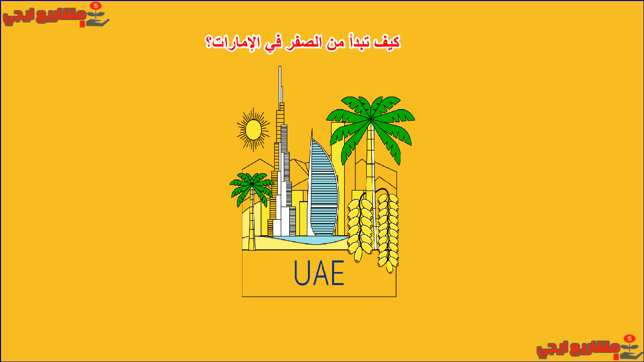 كيف تبدأ من الصفر في الإمارات؟