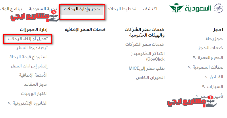 حجز وإدارة رحلات الخطوط السعودية