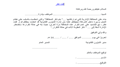 نموذج خطاب لفت نظر موظف
