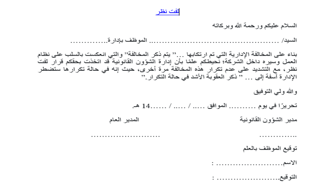 نموذج خطاب لفت نظر موظف