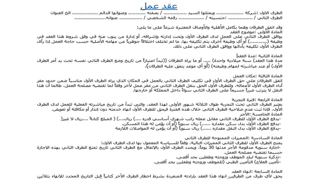 نموذج عقد عمل للسعودي ولغير السعودي