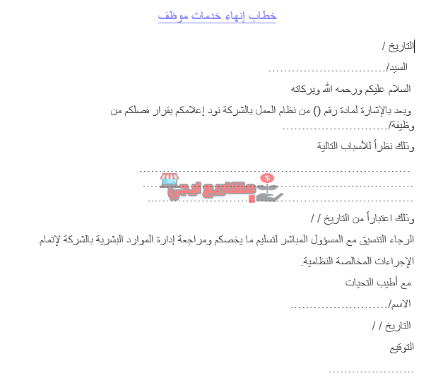 نموذج خطاب إنهاء خدمات جاهز