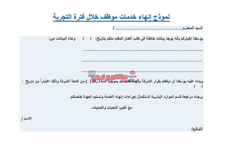 نموذج إنهاء خدمات خلال فترة التجربة