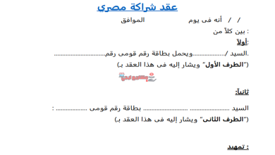 عقد شراكة مصري جاهز