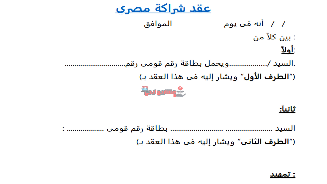 عقد شراكة مصري جاهز