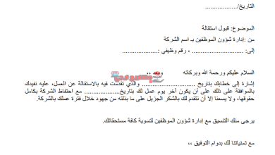 نموذج خطاب قبول استقالة