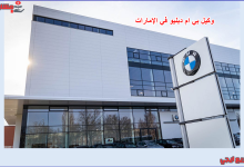وكيل بي ام دبليو في الإمارات