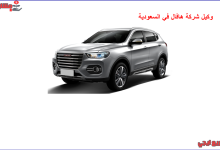 وكيل شركة هافال في السعودية
