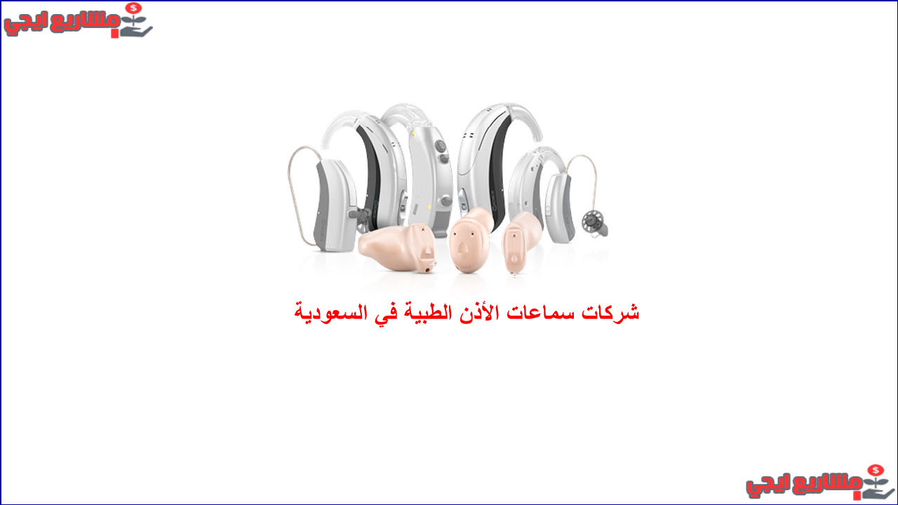 شركات سماعات الأذن الطبية في السعودية