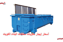 أسعار إيجار حاويات مخلفات البناء الكويت