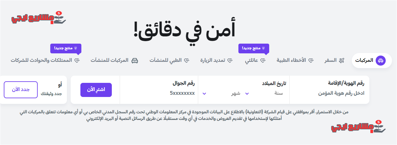 الاشتراك في التأمين الشامل للمركبات