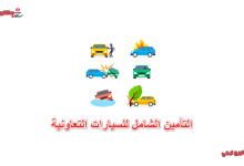 التأمين الشامل للسيارات التعاونية