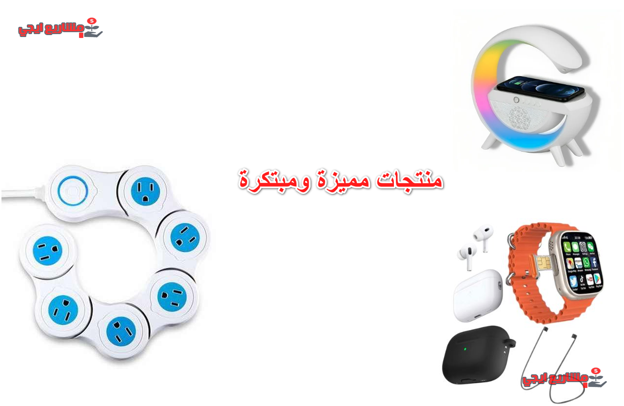 منتجات مميزة ومبتكرة