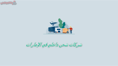 شركات شحن داخلي في الإمارات