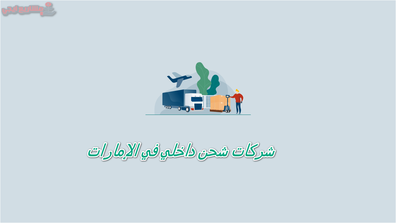 شركات شحن داخلي في الإمارات