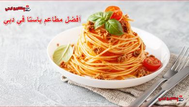 أفضل مطاعم باستا في دبي