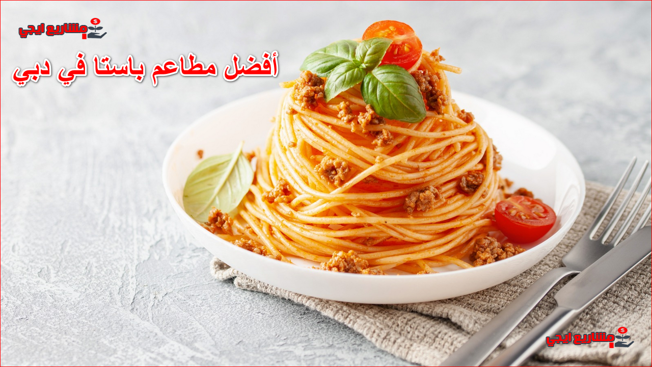 أفضل مطاعم باستا في دبي