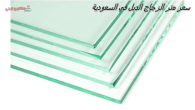 سعر متر الزجاج الدبل في السعودية