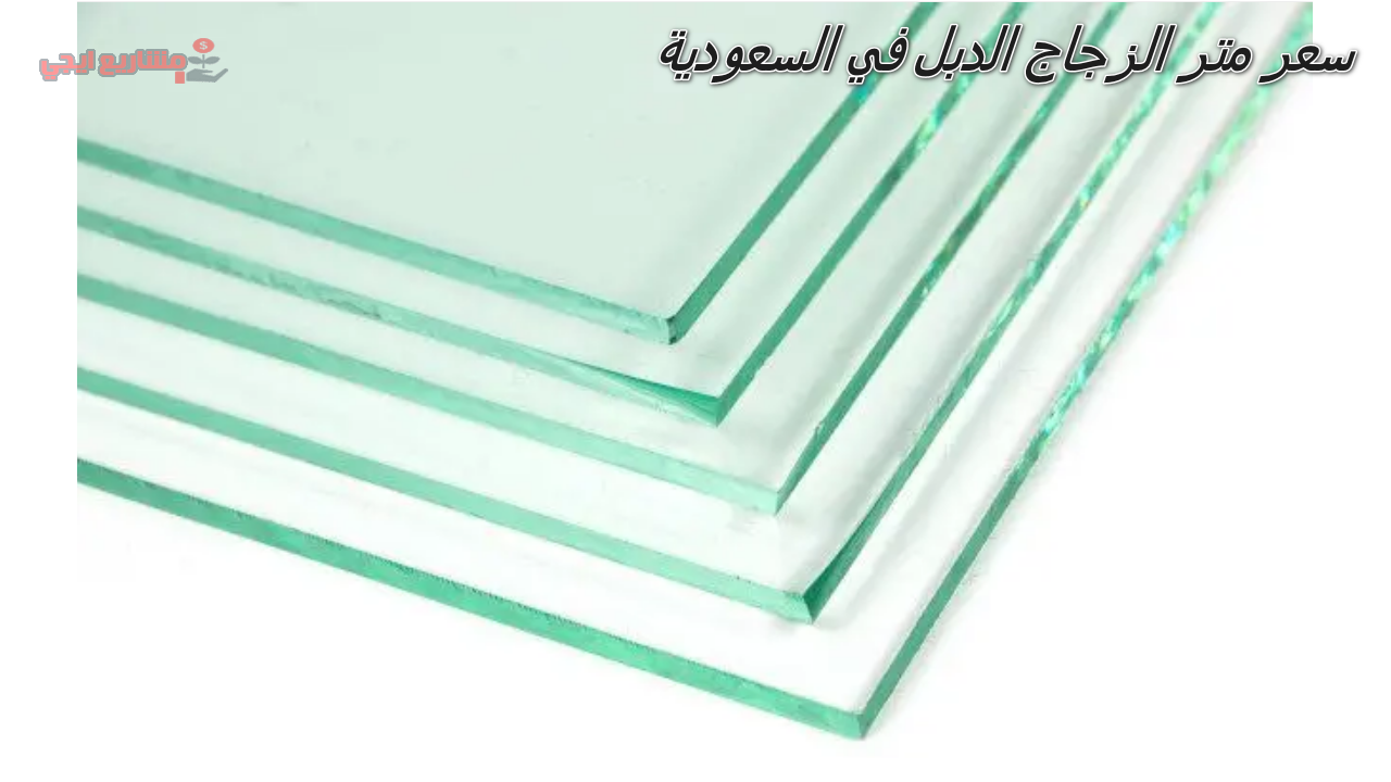 سعر متر الزجاج الدبل في السعودية
