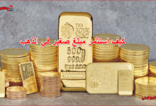 كيف استثمر مبلغ صغير في الذهب
