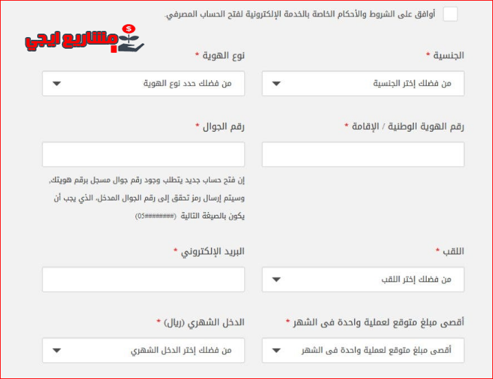 فتح حساب الراجحي عن طريق النفاذ الوطني