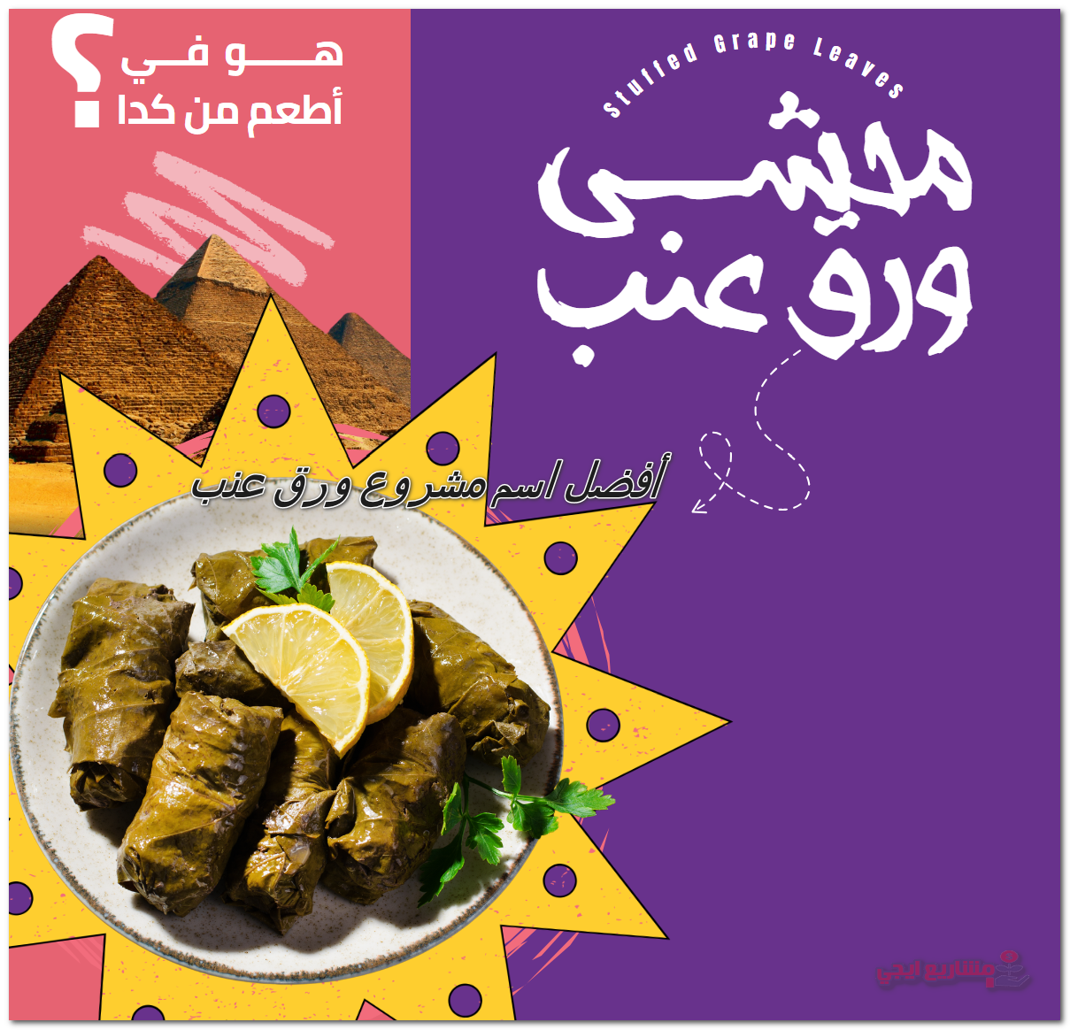 أفضل اسم مشروع ورق عنب