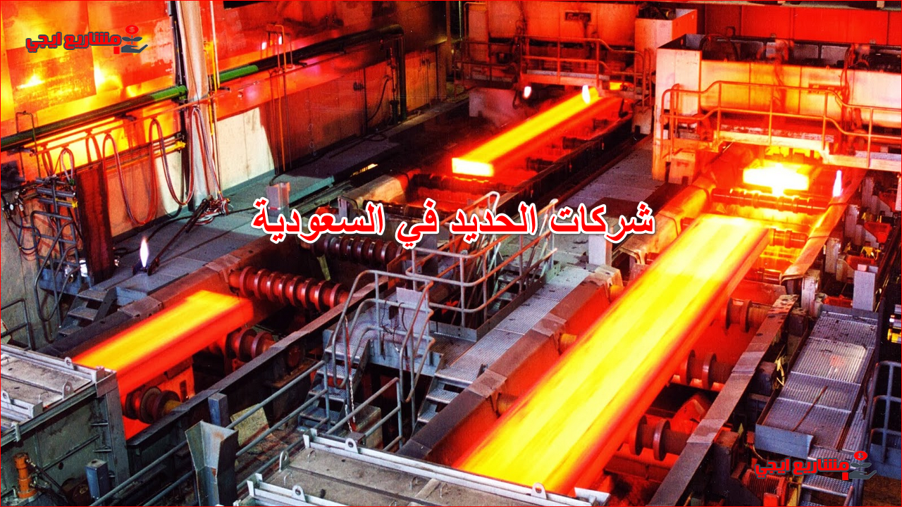 شركات الحديد في السعودية