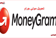 تحويل موني جرام