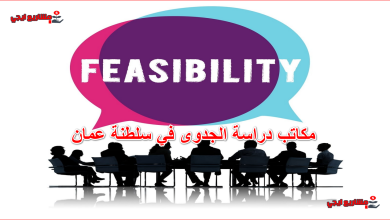 مكاتب دراسة الجدوى في سلطنة عمان