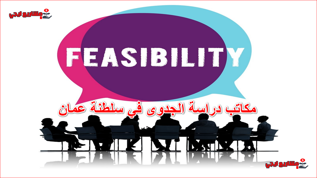 مكاتب دراسة الجدوى في سلطنة عمان
