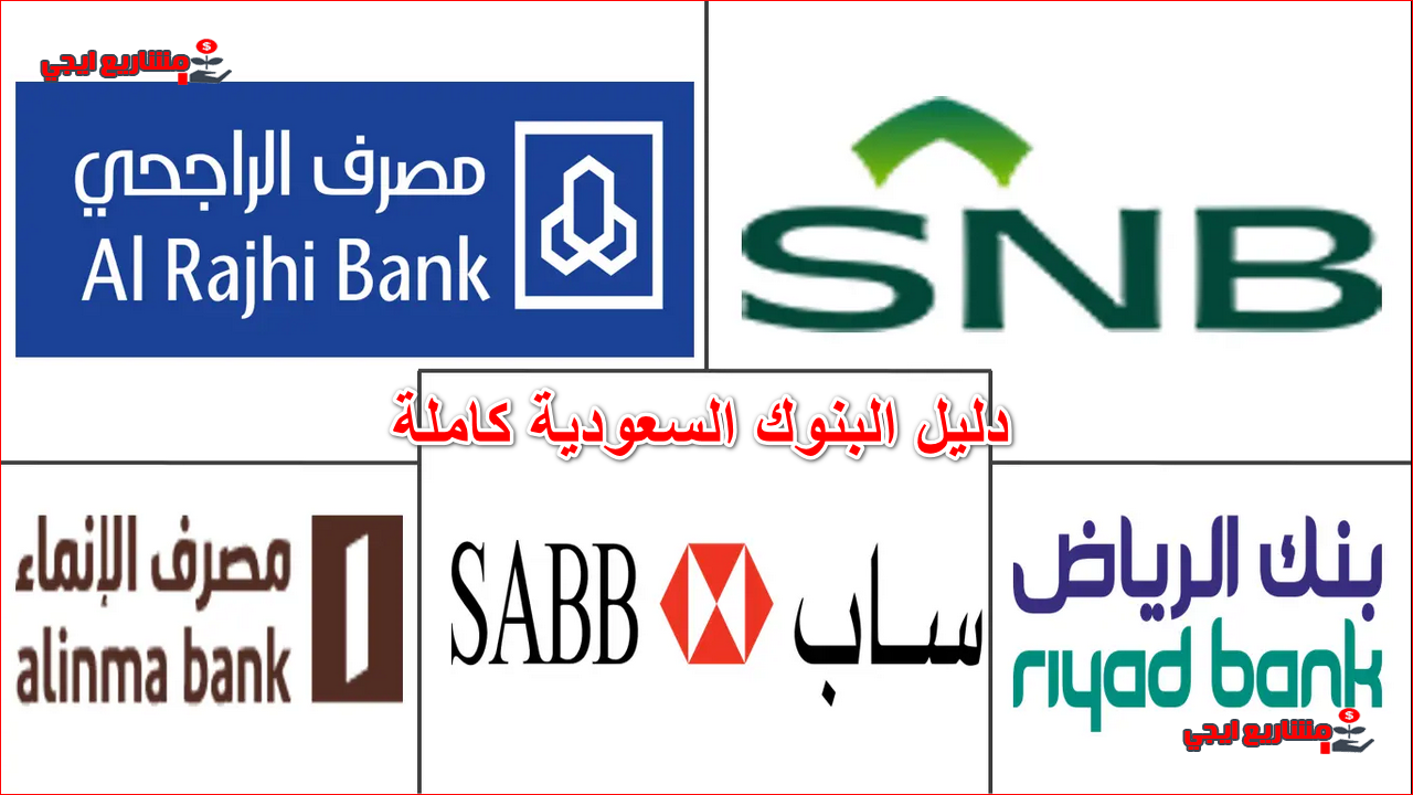 دليل البنوك السعودية كاملة