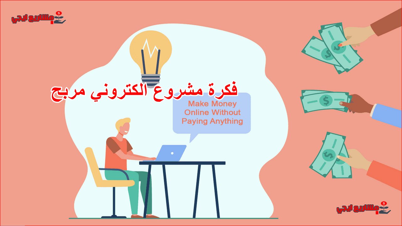 فكرة مشروع الكتروني مربح