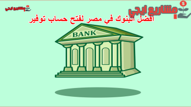 أفضل البنوك في مصر لفتح حساب توفير
