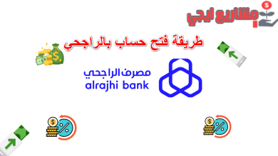 طريقة فتح حساب بالراجحي