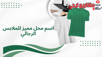 اسم محل مميز للملابس الرجالي
