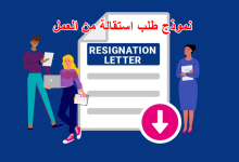 نموذج طلب استقالة من العمل