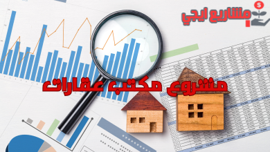 مشروع مكتب عقارات