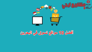 أفضل 10 مواقع تسوق اون لاين في البحرين