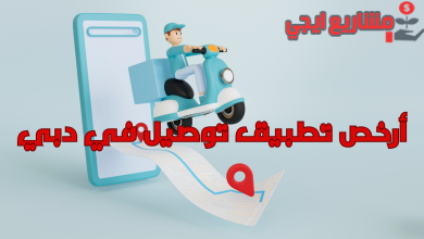 أرخص تطبيق توصيل في دبي