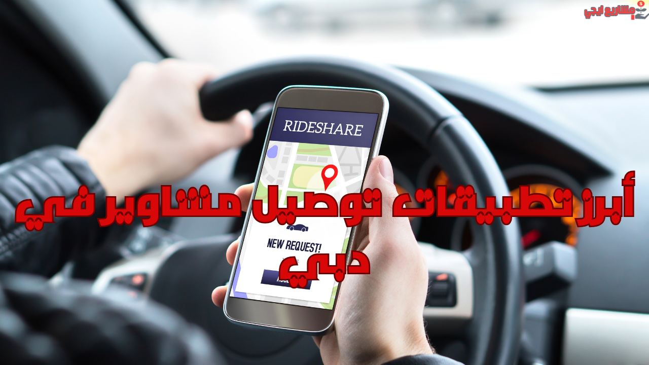 أبرز تطبيقات توصيل مشاوير في دبي